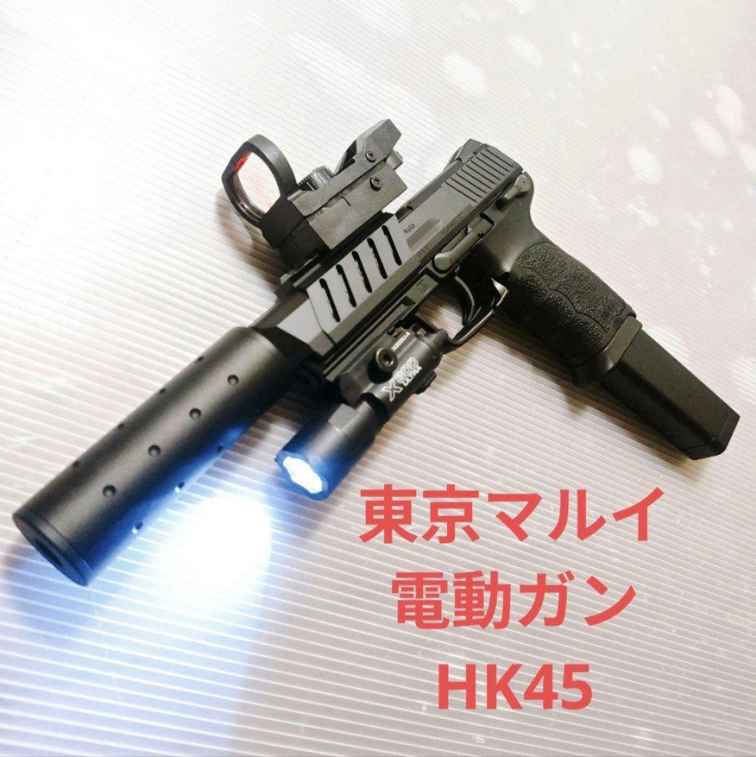 東京マルイ　HK45 電動ガン　電動ハンドガン　18歳以上