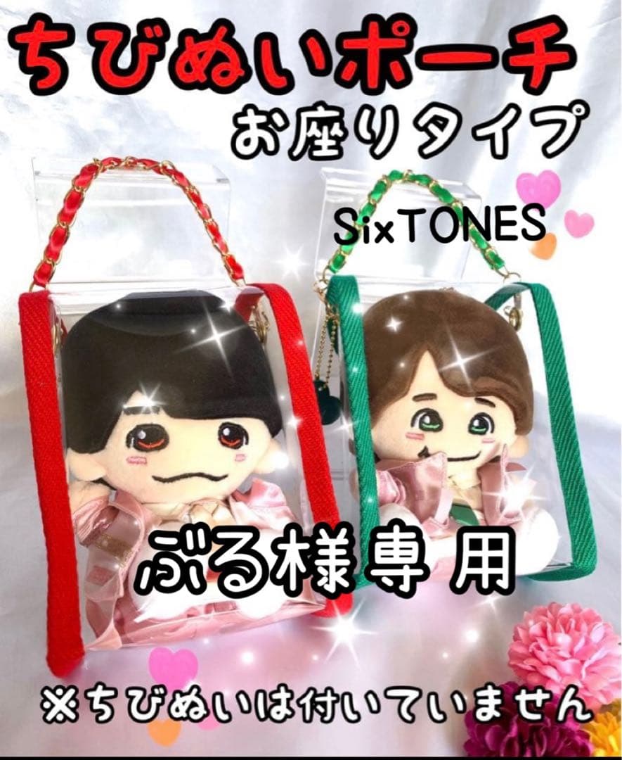 ぶる　はぴぬいポーチ　SixTONESぬいサイズ　2体用　黒　1体用　赤