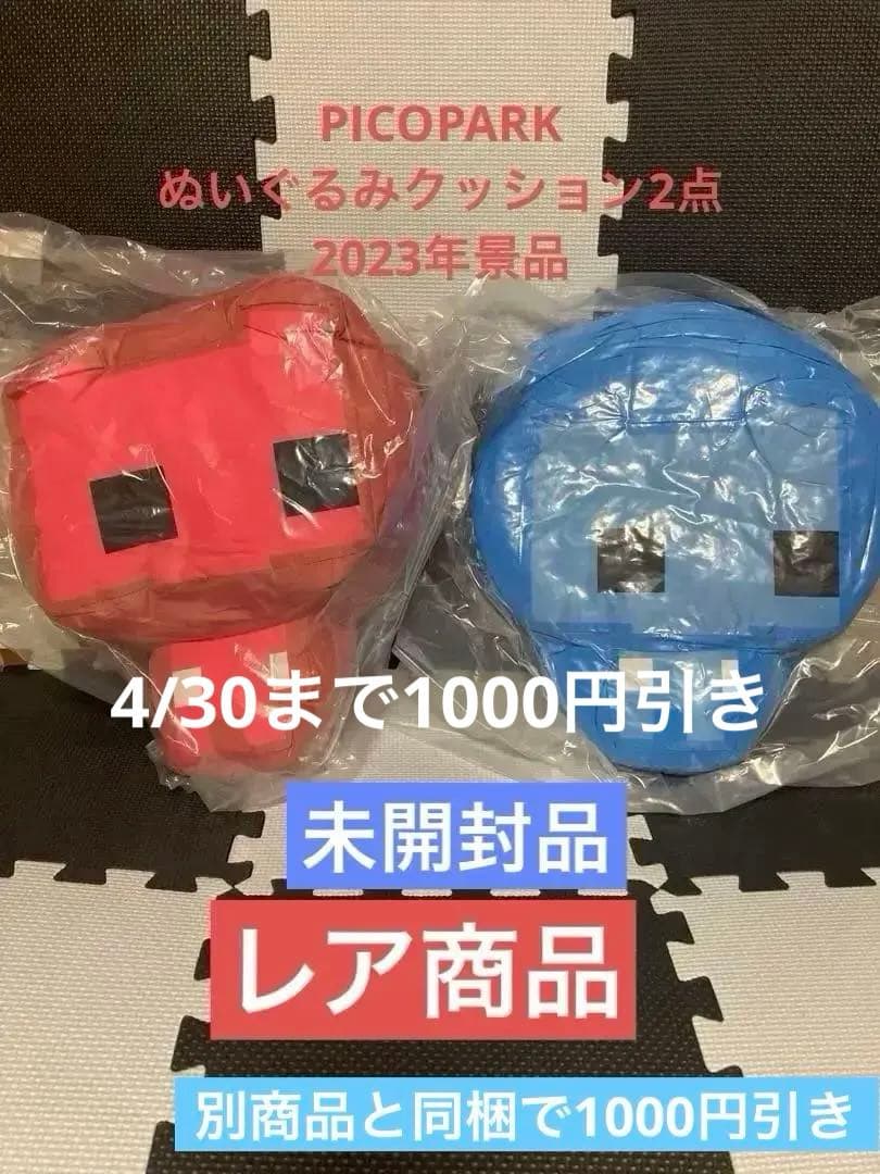 【新品未開封】PICOPARK BIGクッション2点