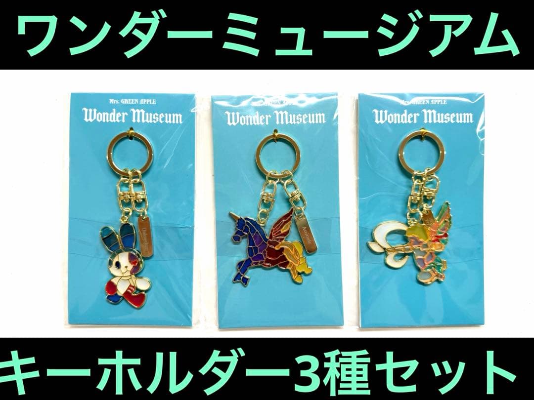 ワンダーミュージアムステンドグラスキーホルダー　ミセスグリーンアップル3種セット