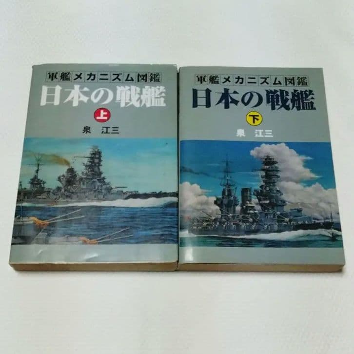 軍艦メカニズム図鑑 日本の戦艦　上下セット