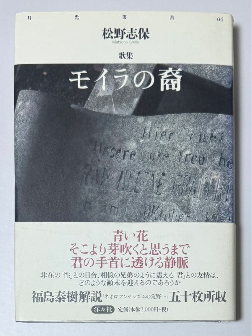 松野志保『モイラの裔』初版、帯付き