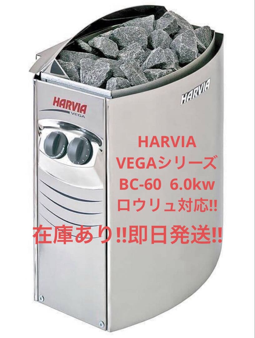 在庫残り3台！HARVIA BC-60 6.0kw 即日発送 送料無料