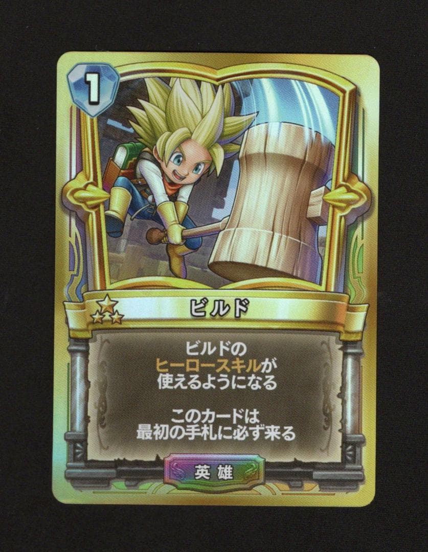 ドラゴンクエストライバルズ 英雄 ビルド プロモカード 当選通知カード付き