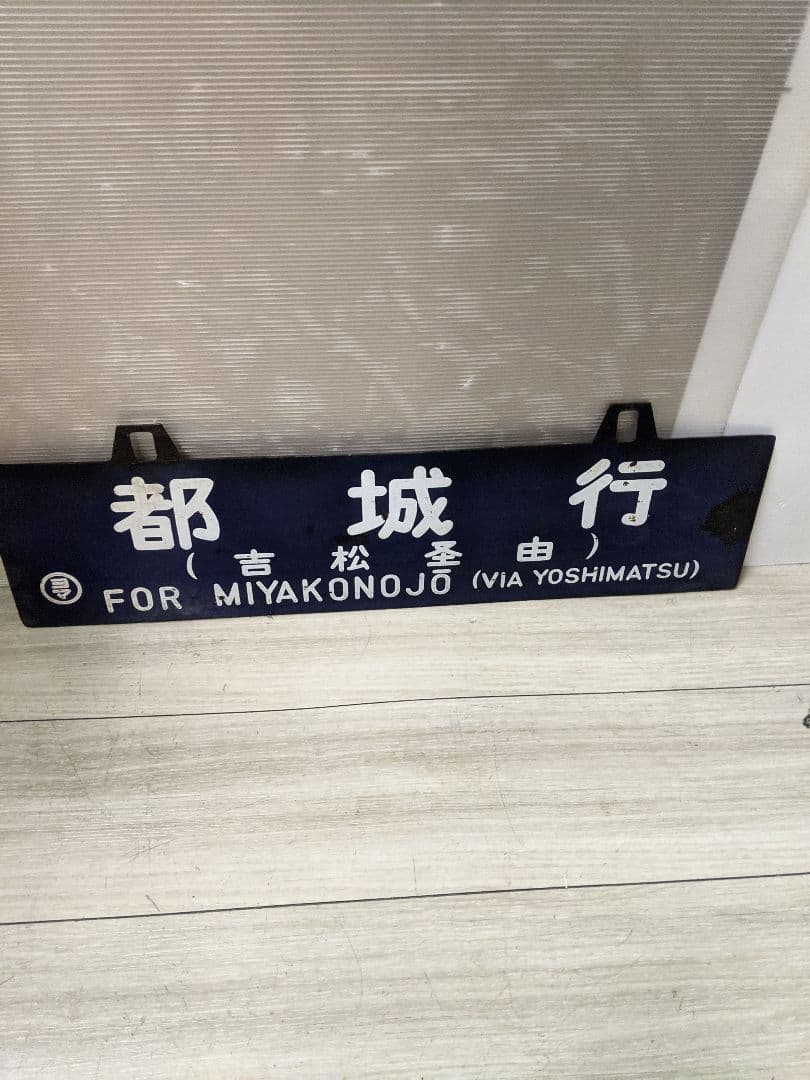 レア　行先板　西鹿児島行　都城行