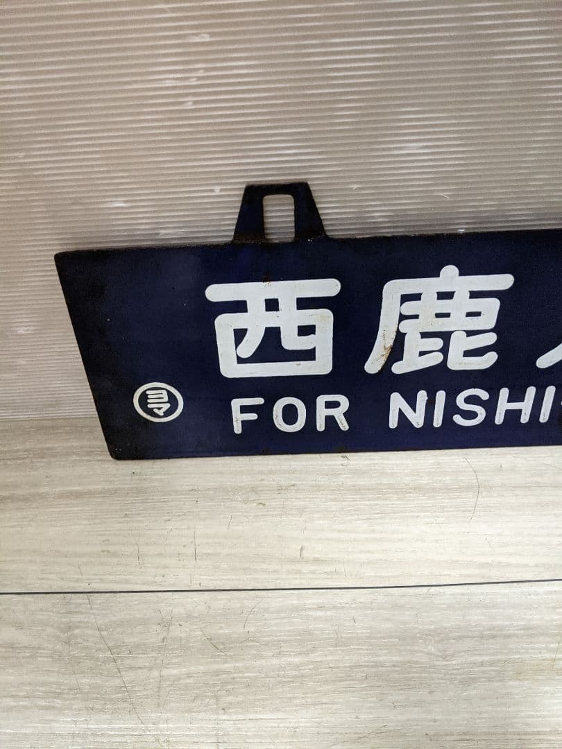 レア　行先板　西鹿児島行　都城行