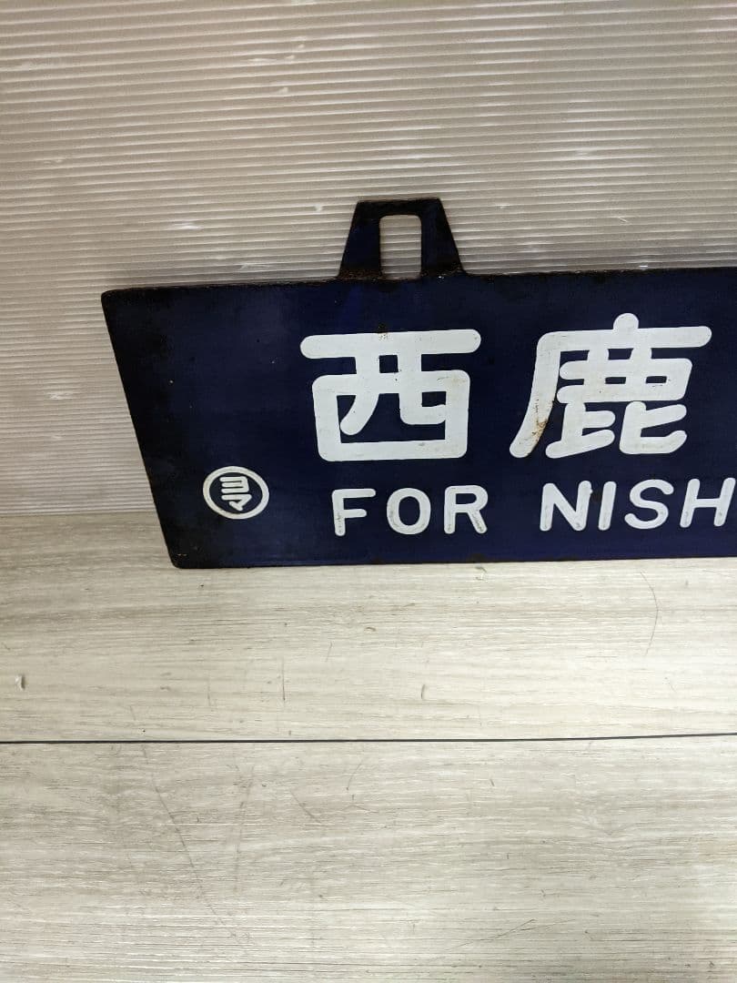 レア　行先板　西鹿児島行　都城行
