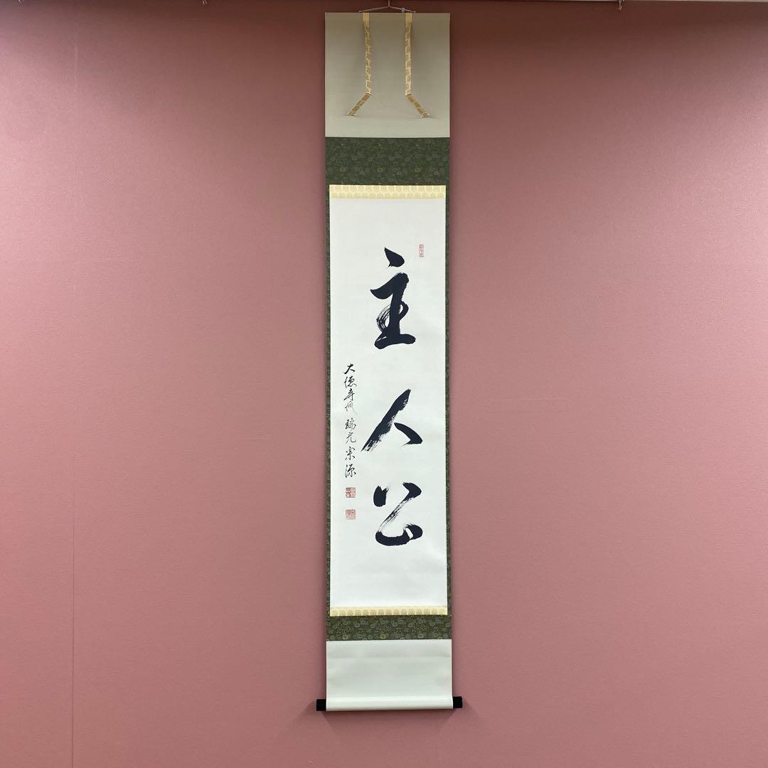 美品 掛け軸 前田宗源作「主人公」大徳寺 共箱 禅語 茶掛 年中掛け