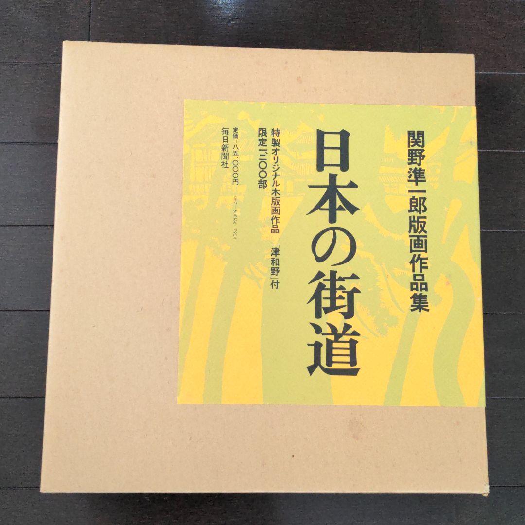 日本の街道　関野準一郎　版画作品集
