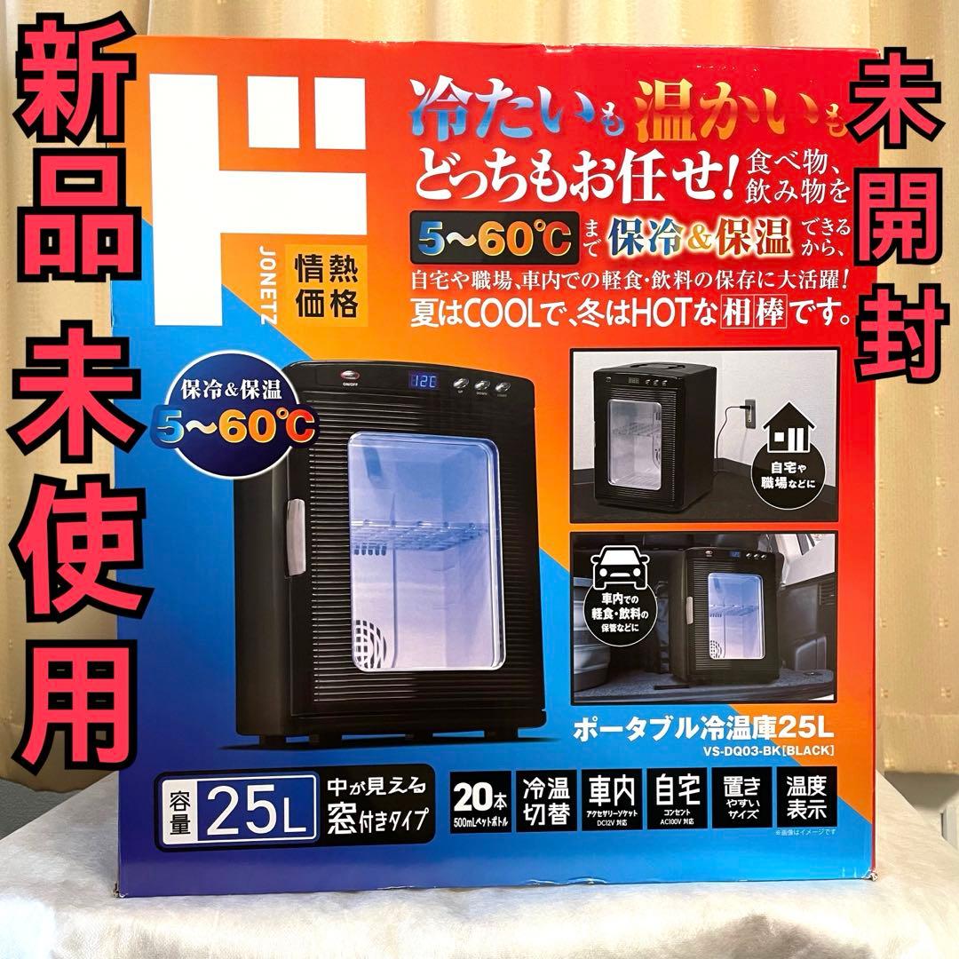 ポータブル 冷温庫25L