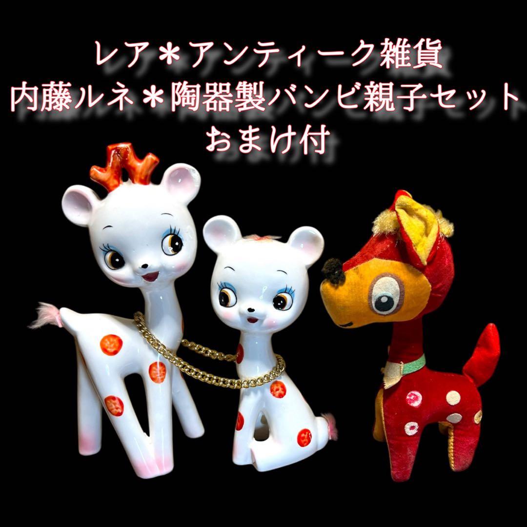 【限界価格！】《入手困難》昭和レトロ 内藤ルネ 陶器製バンビ親子セット 置物