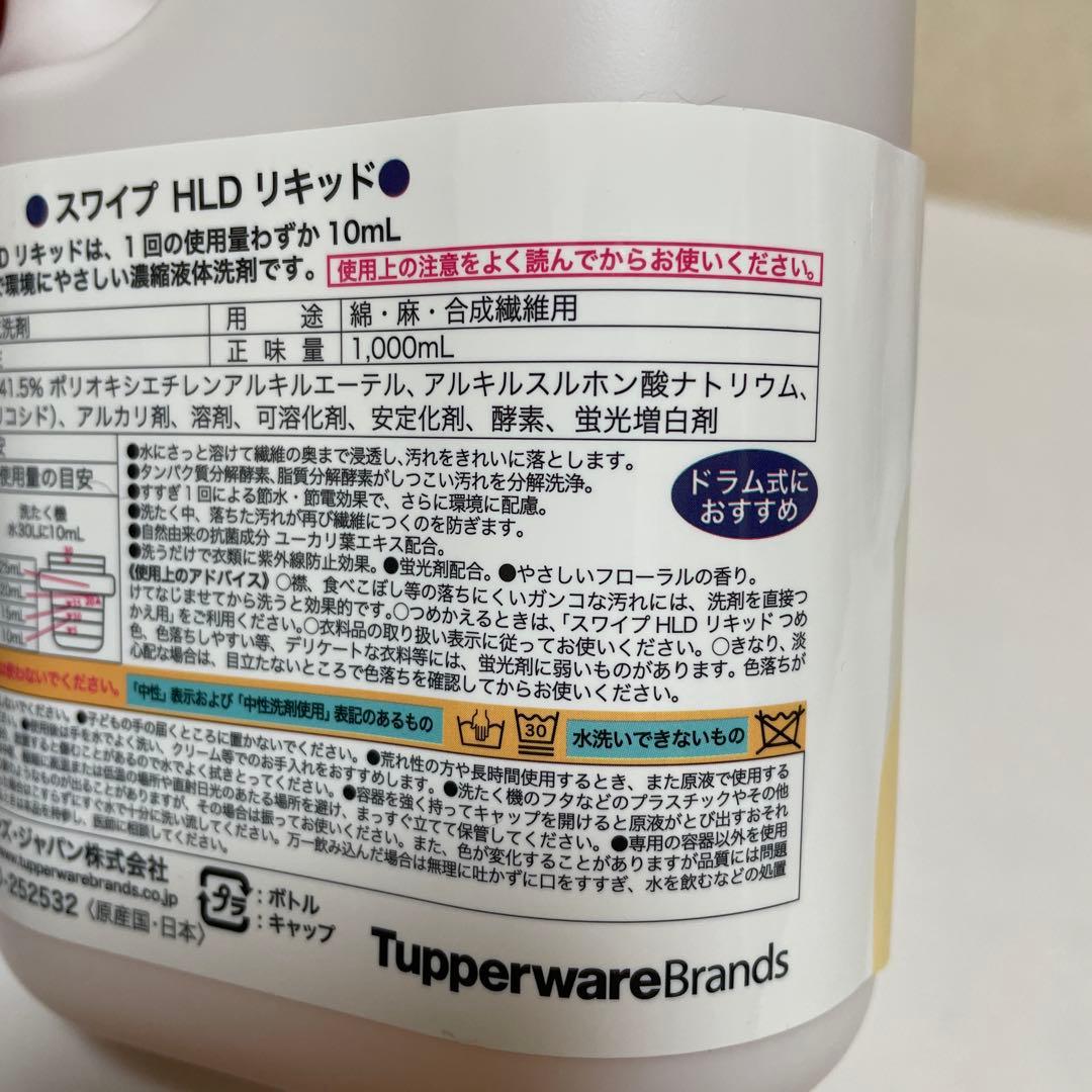 【新品】タッパーウェア　スワイプ　洗濯洗剤　本体５本セット