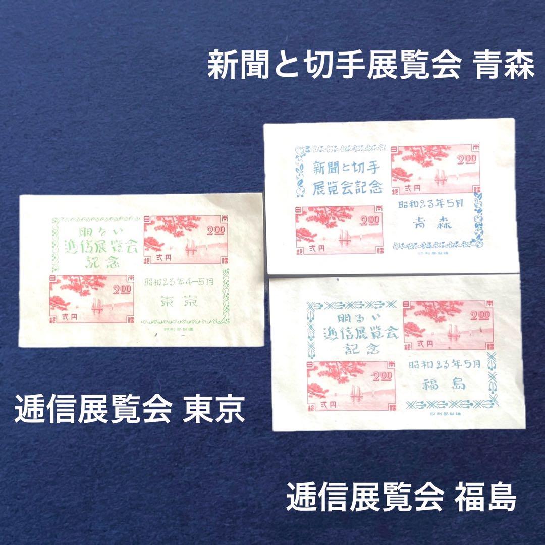 昭和23年【展覧会等記念切手 小型シート10種】銭単位切手