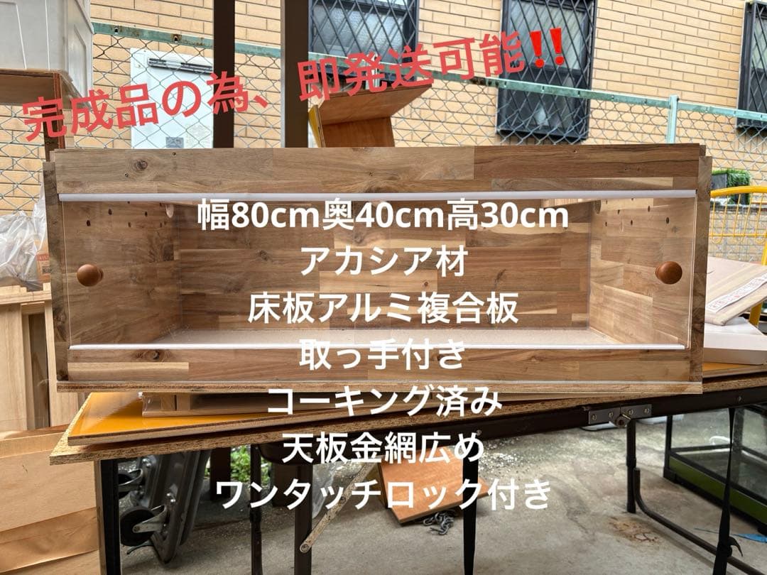 爬虫類ケージ 80×40×30 アカシアアルミ複合板ケージ