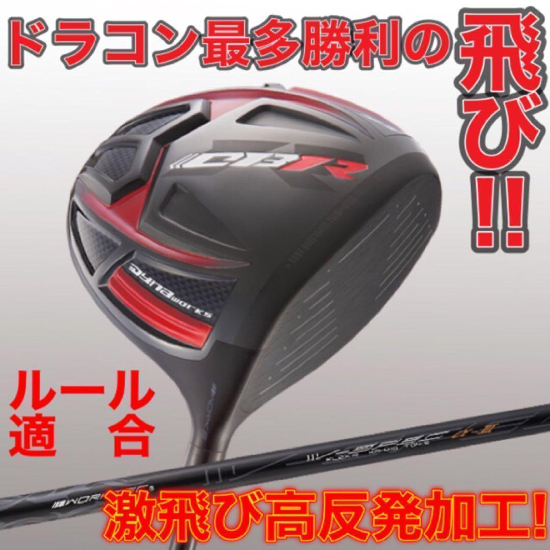 高反発加工&ドラコン最多勝利で Qi35 ステルスより飛ぶ! CBR ブラック2