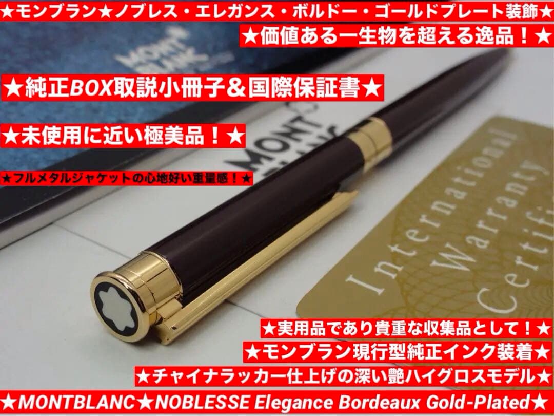 ⭐️モンブラン⭐️ノブレス・エレガンス⭐️ボルドーカラー⭐️入手困難なレアな逸品！⭐️
