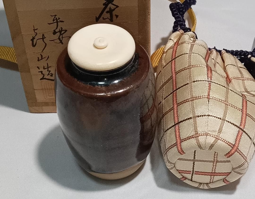 茶道具　京都清水焼　平安喜山作　肩衝茶入　吉野間道仕覆付　美品！！