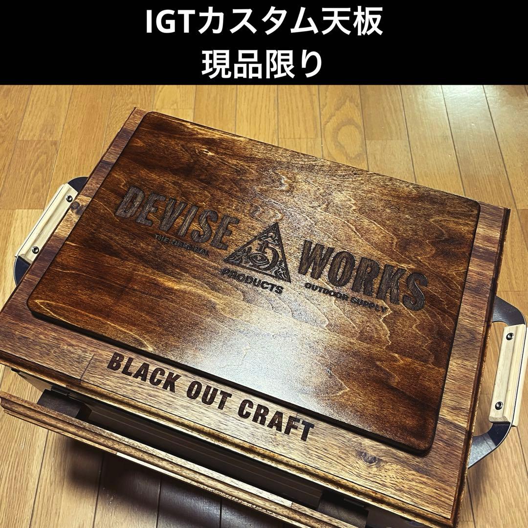 【1点物】IGTカスタム天板 1ユニット