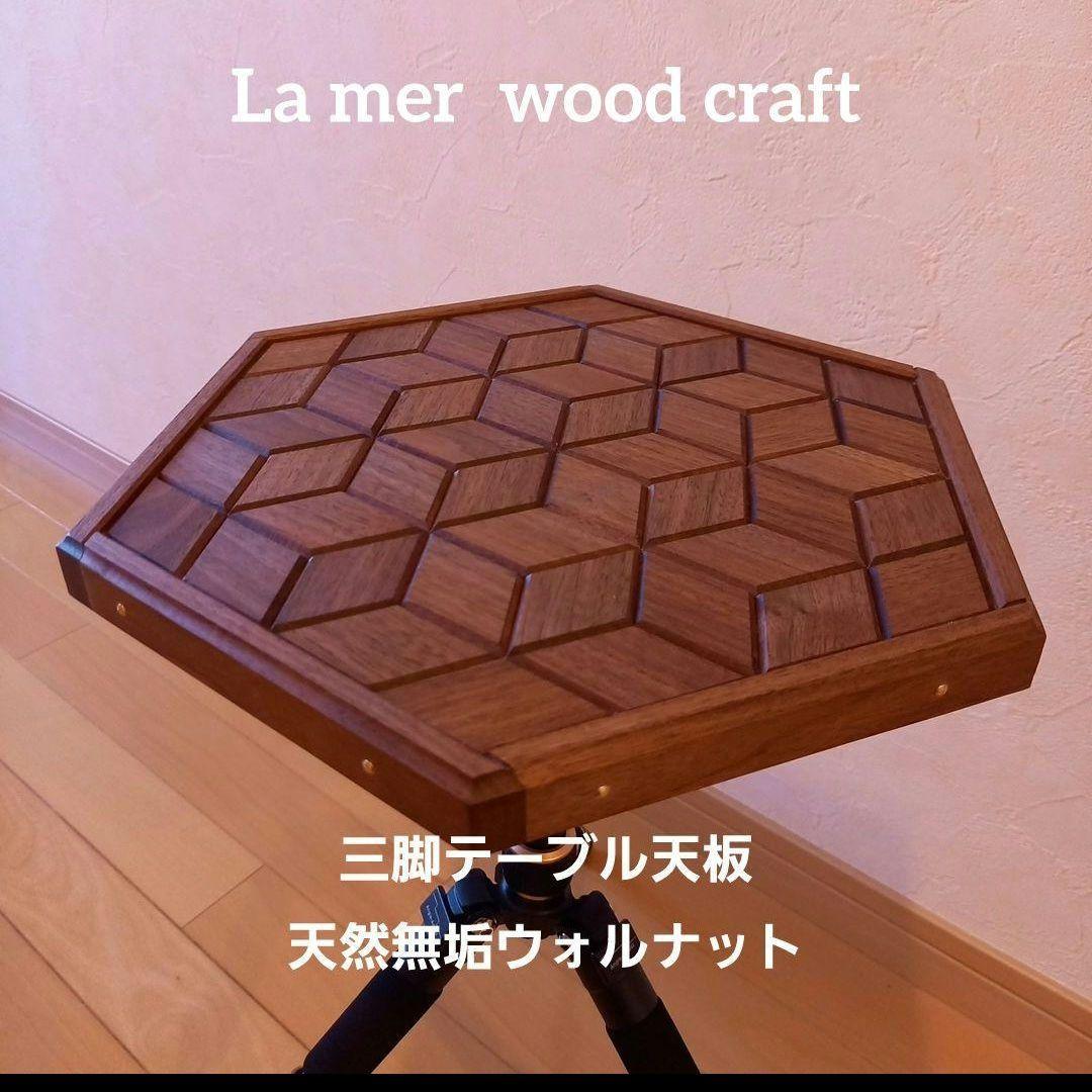 三脚テーブル天板　天然無垢　ウォルナット２枚セットソフトデニム専用袋付き