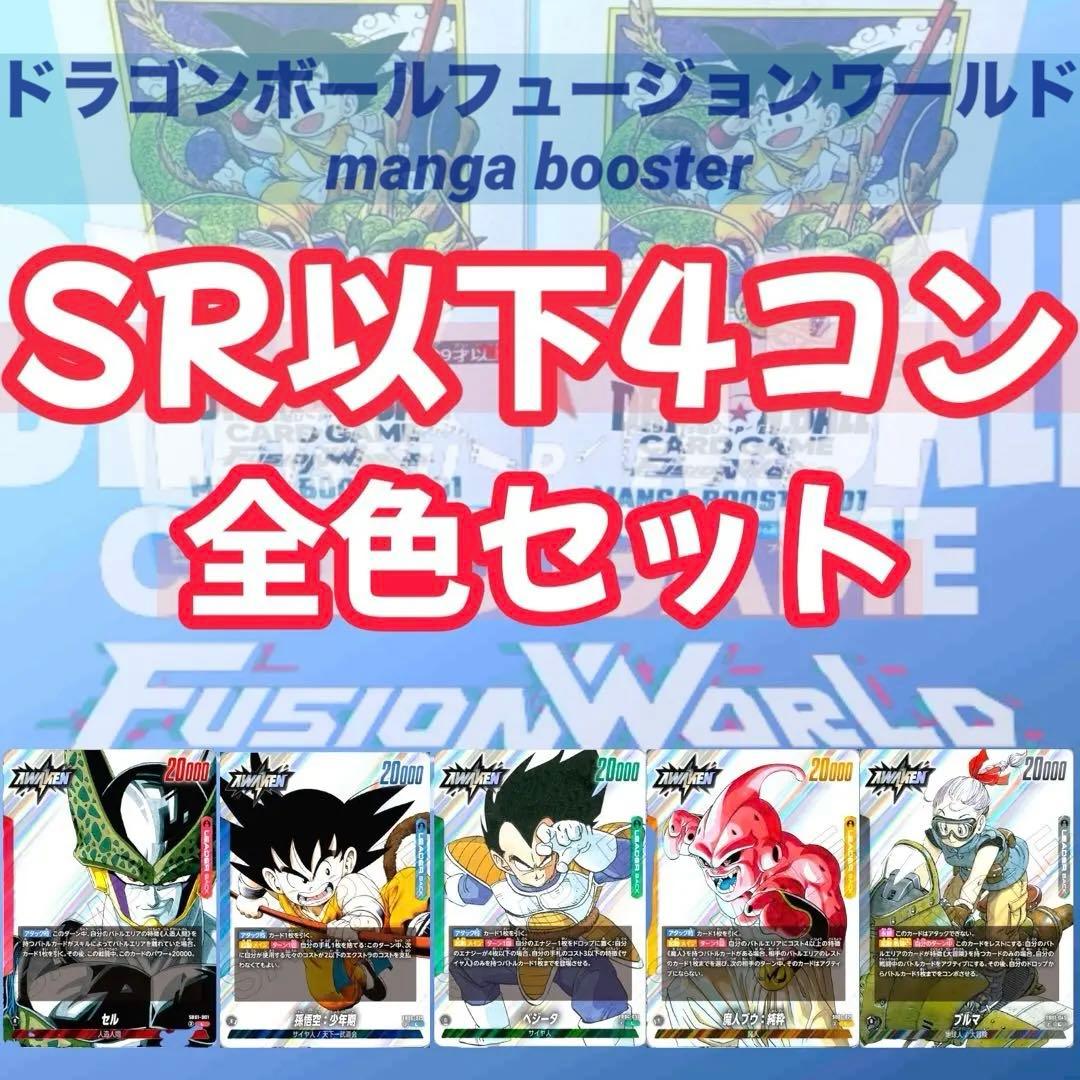 SR以下 4コン 全色セット 赤青緑黄黒 マンガブースター01 フルコンプ