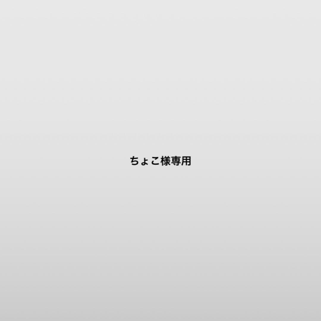 ちょこ