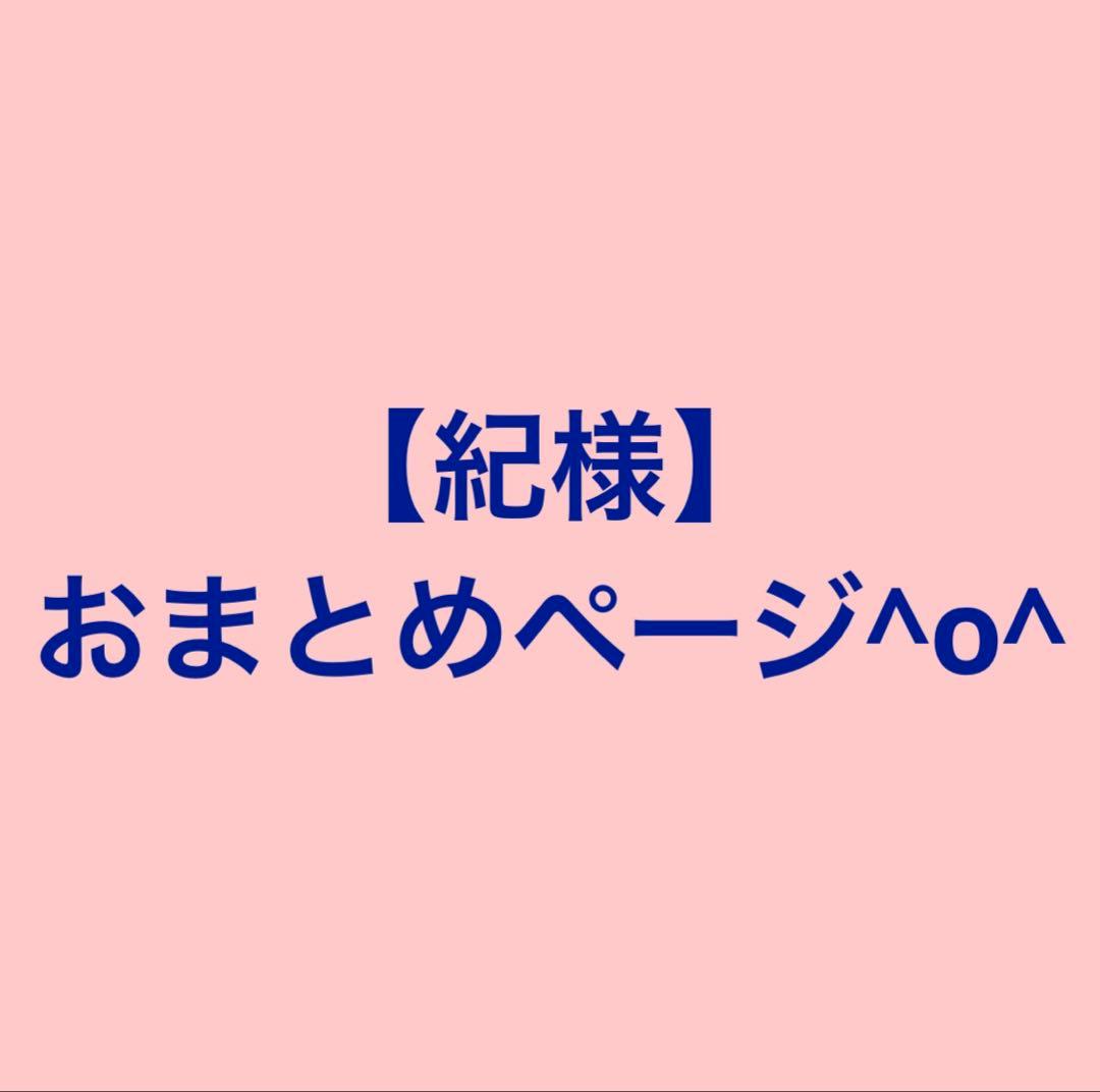 【紀様】おまとめページ^o^
