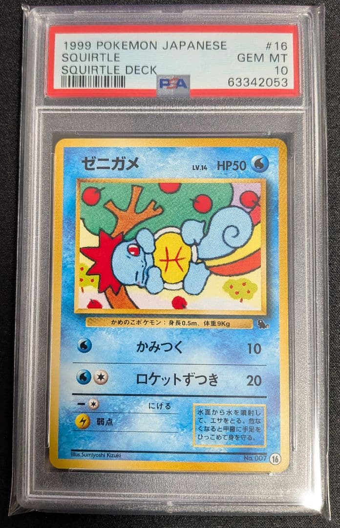 GUCCIO様 ゼニガメ 旧裏 イントロパック PSA10 ポケカ