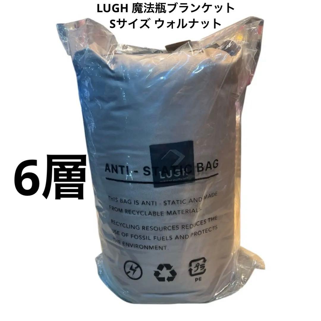 LUGH 魔法瓶ブランケット Sサイズ (6層/ グラフェン) ウォルナット
