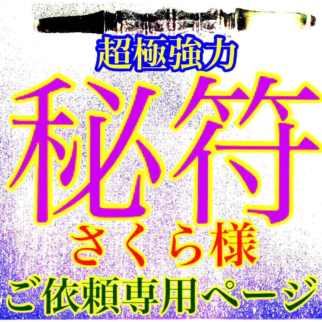 秘符(さくら)生き霊　怨念　怨霊　悪意　呪詛　呪詛返し　護符　霊符　お守り