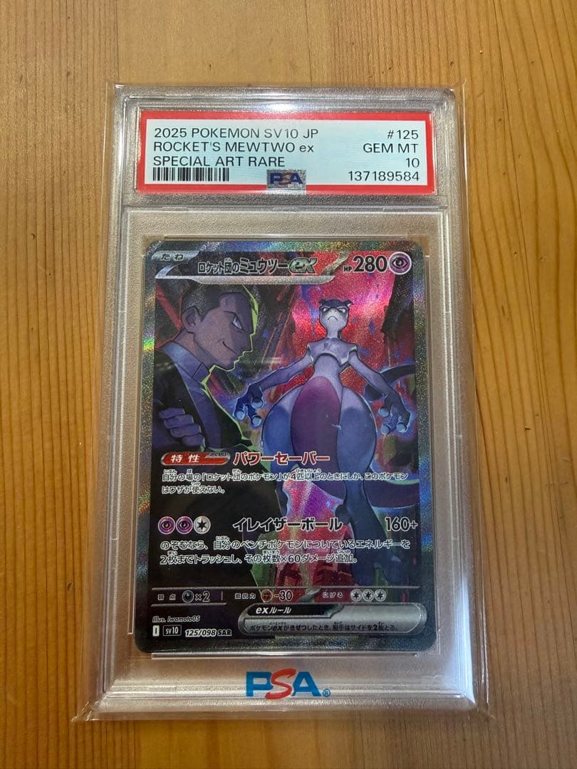 【PSA10】ロケット団のミュウツーex SAR SV10 ロケット団の栄光