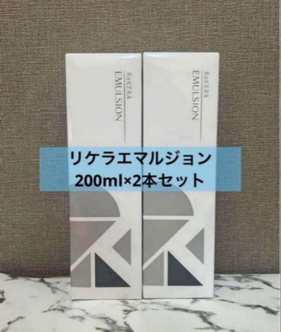 正規品 リケラエマルジョン200ml×2本セット