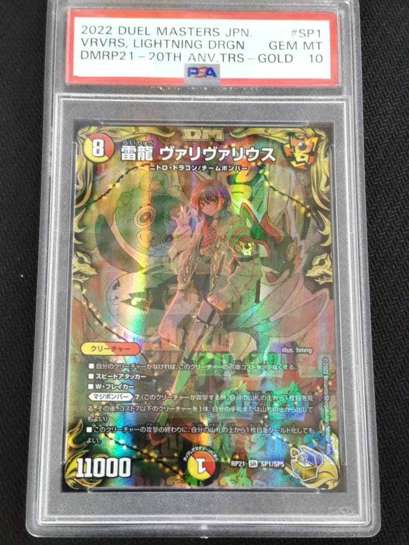 雷龍 ヴァリヴァリウス　2022　デュエマ　20ｔｈ　 SP1 ：PSA10