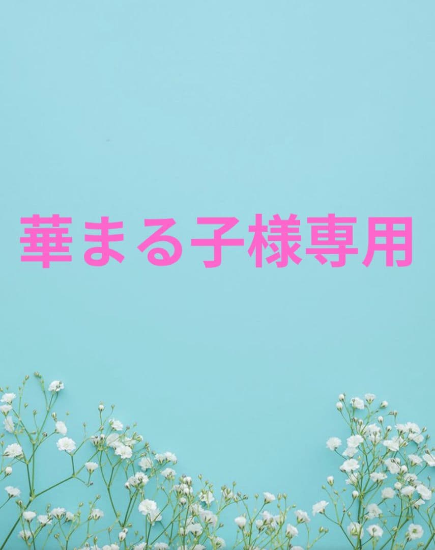 華まる子