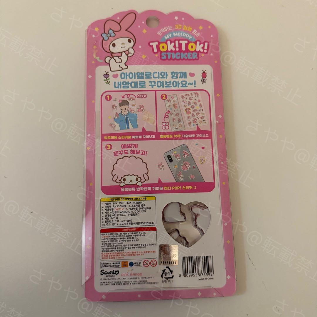 韓国限定サンリオ Tok!Tok! 3Dシール 3セット