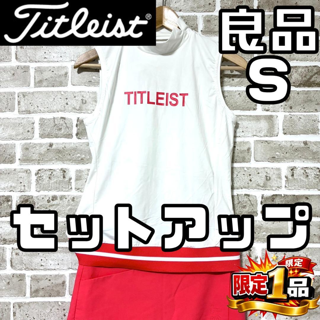 【フォロー割】良品 タイトリスト セットアップ モックネック&スカートパンツ S