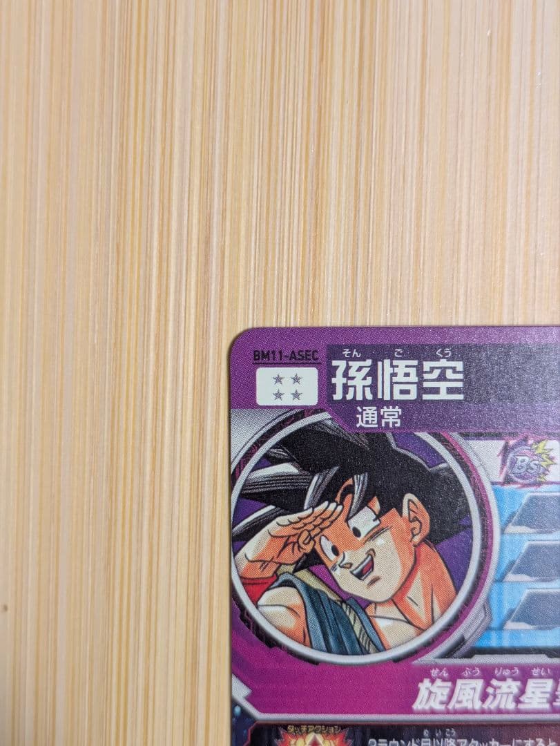 スーパードラゴンボールヒーローズ BM11-ASEC 孫悟空