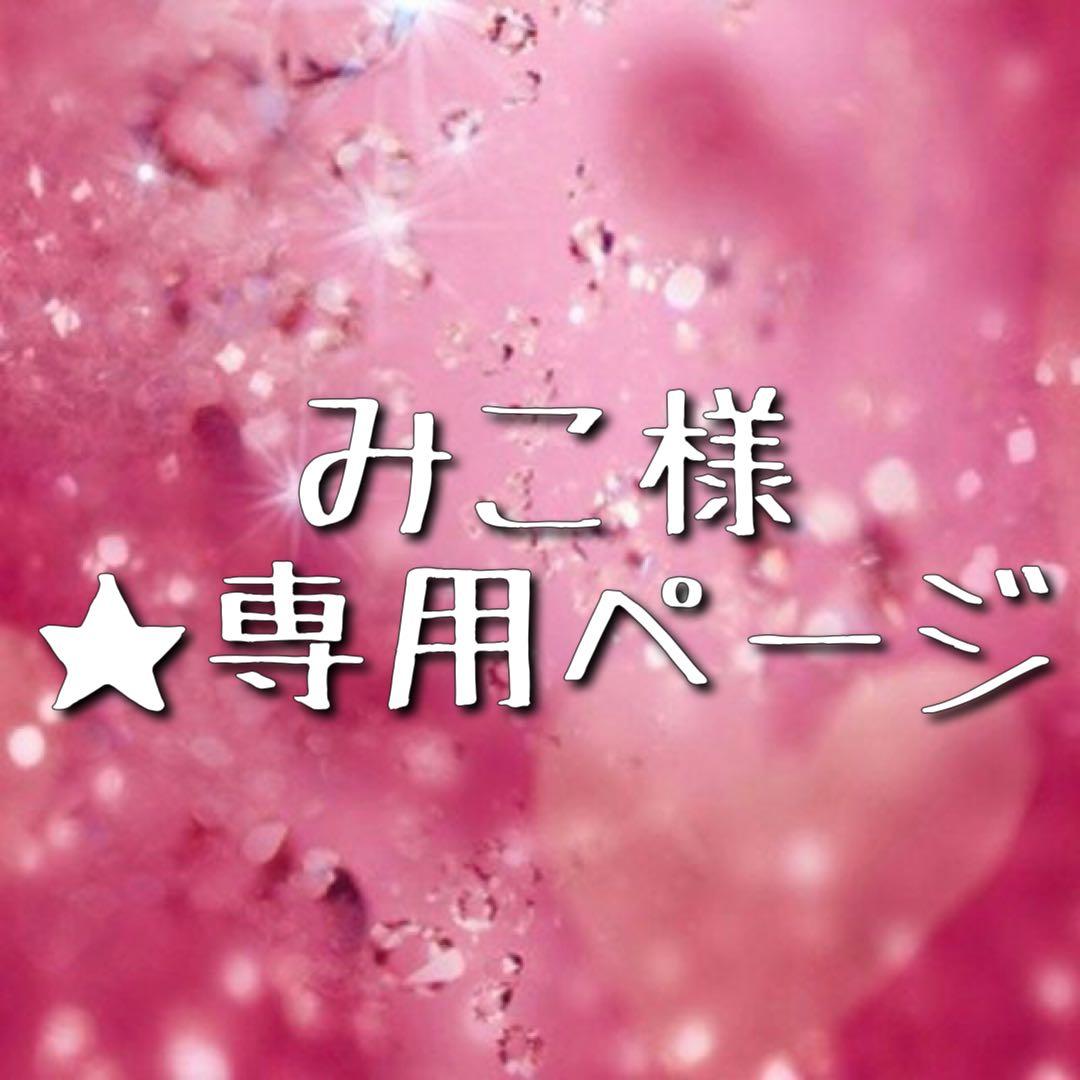 ★ みこ様 ★
