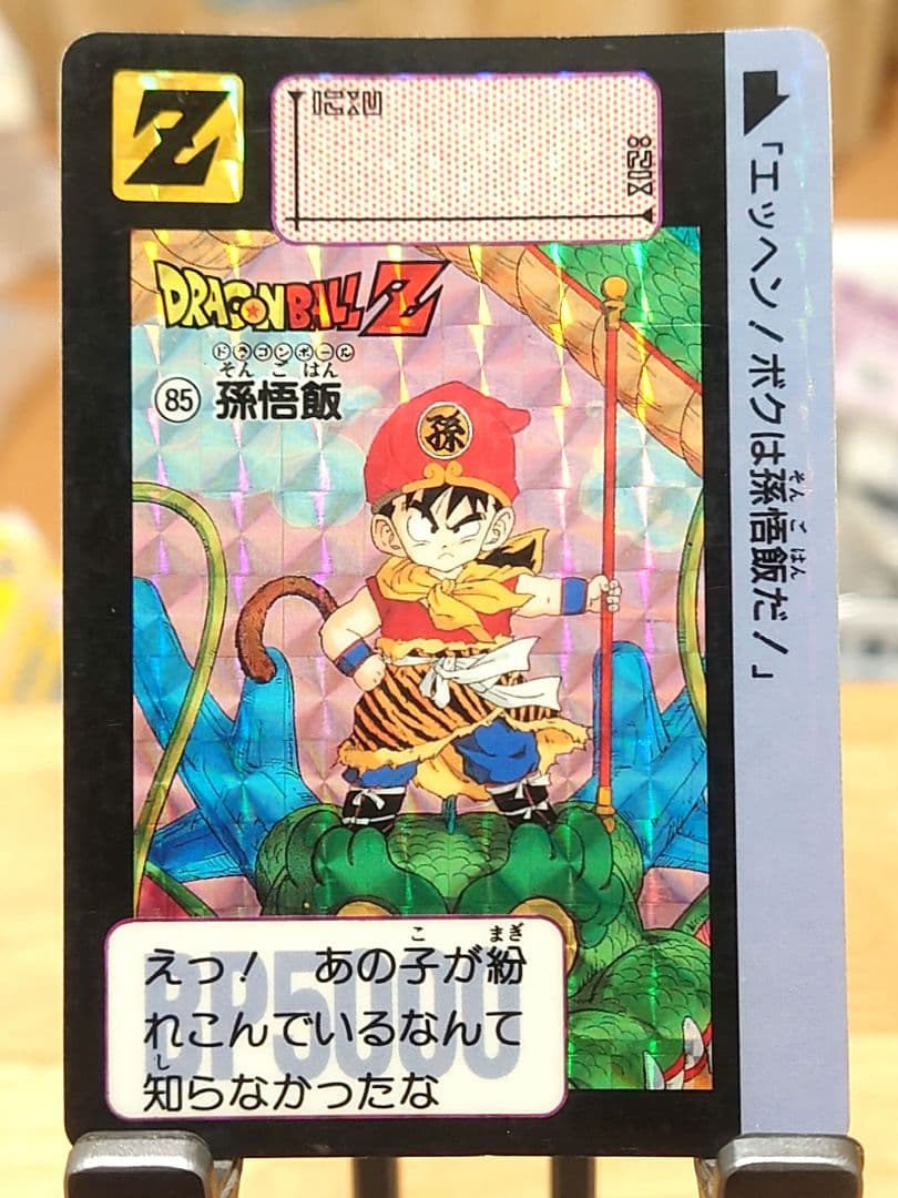 【当時物】ドラゴンボールＺ カードダス 本弾 孫悟飯 キラ バンダイ