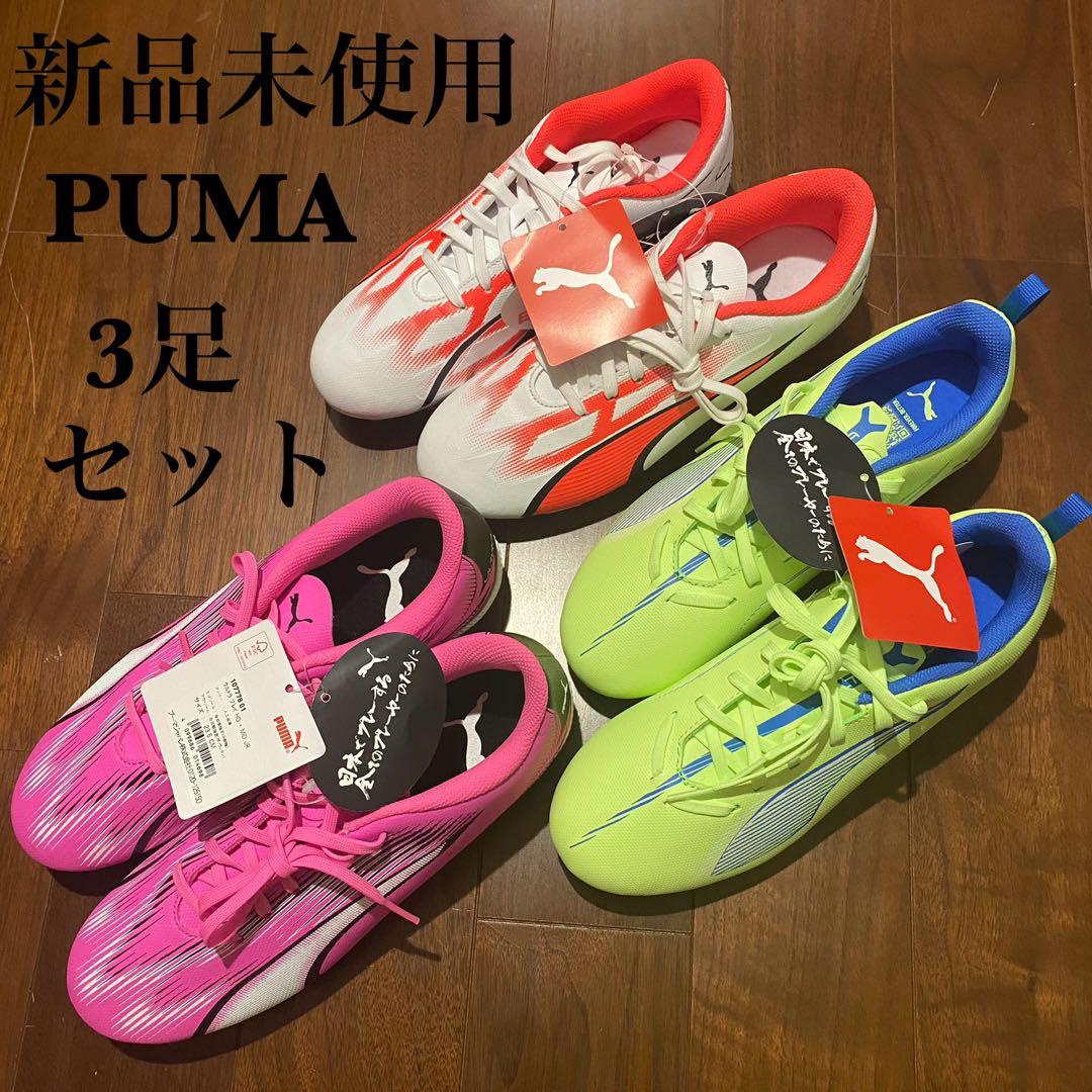 新品未使用　プーマ　スパイク　ウルトラプレイ　3足まとめ売り