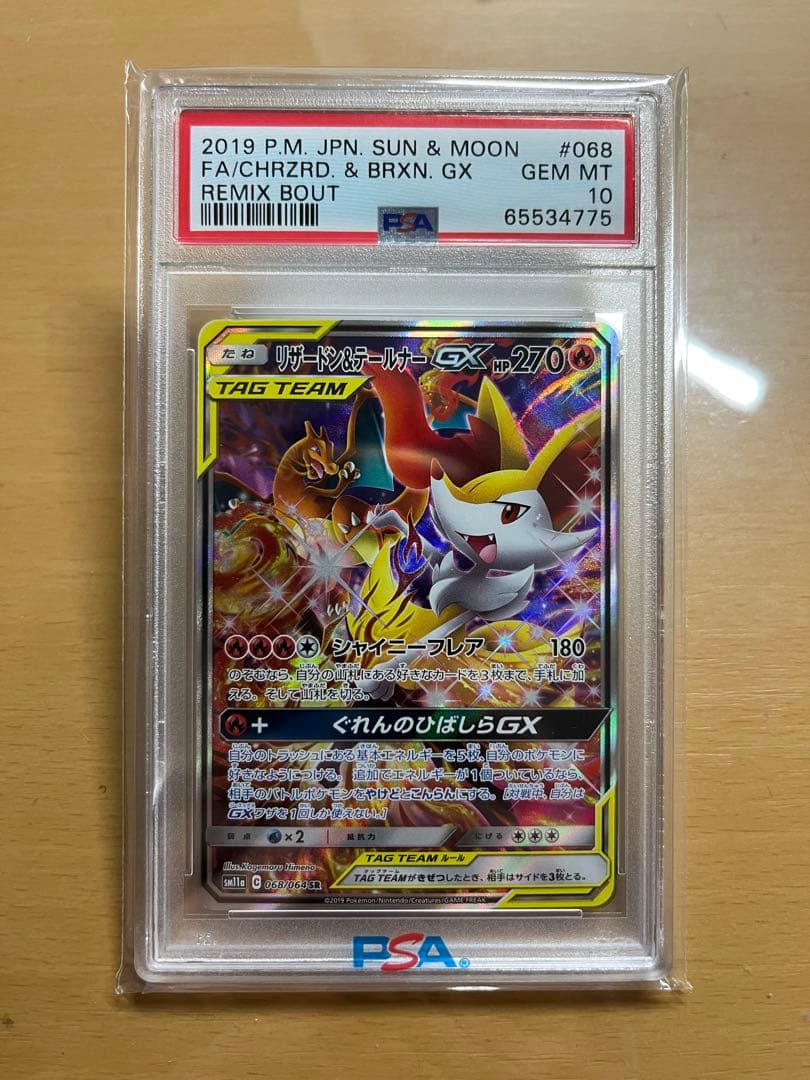 リザードン＆テールナーgx sa psa10