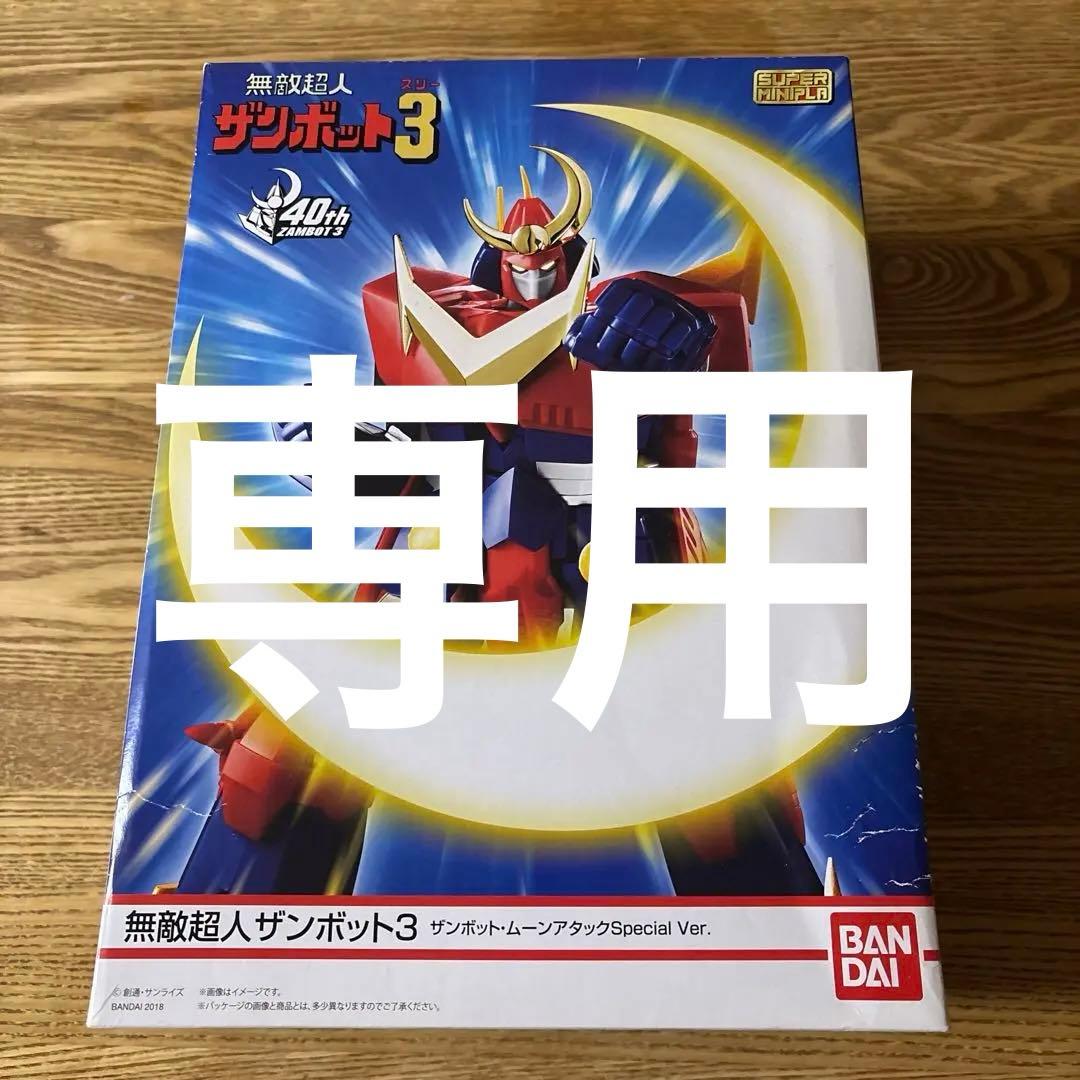 専用　無敵超人ザンボット3ザンボット・ムーンアタック Special