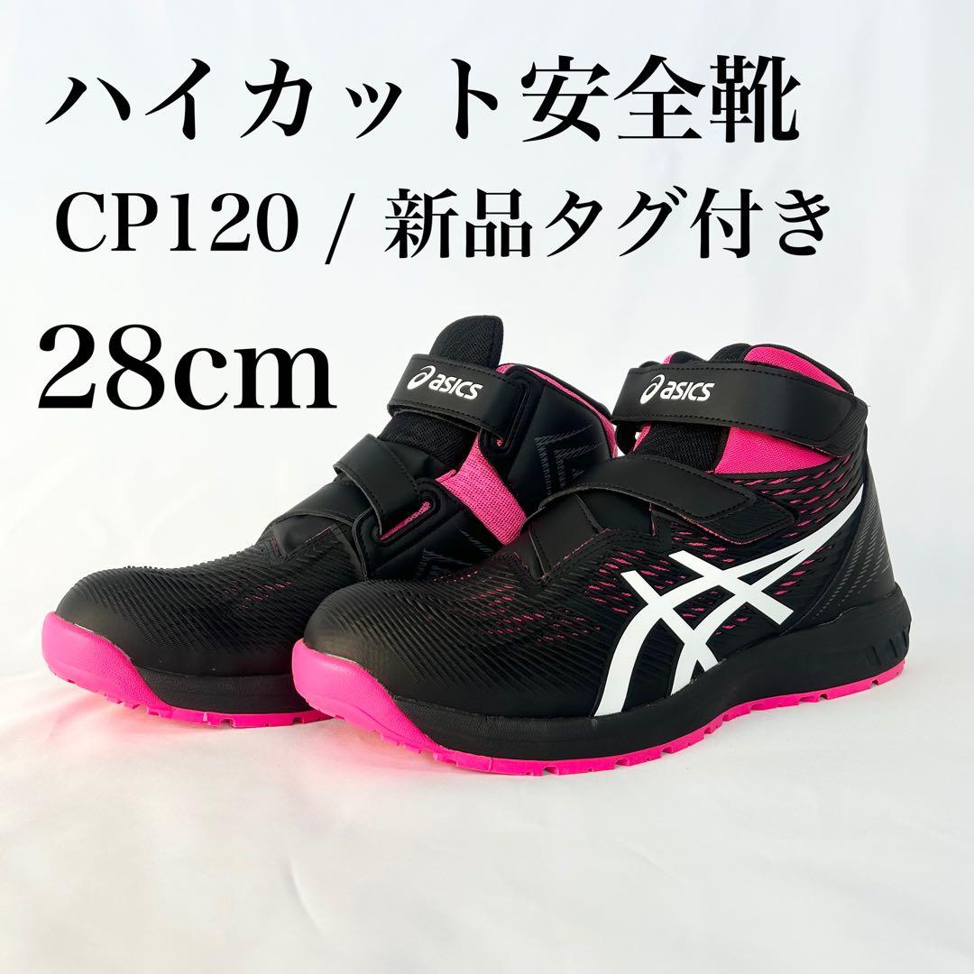 【新品】アシックス CP120 ピンク ウィンジョブ 安全靴 タグ付き
