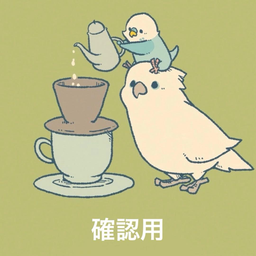 確認用