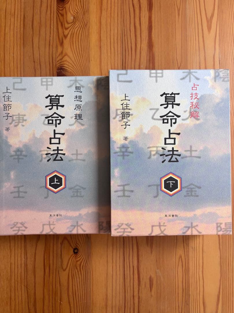 算命占法 上住節子 上下巻セット 算命学