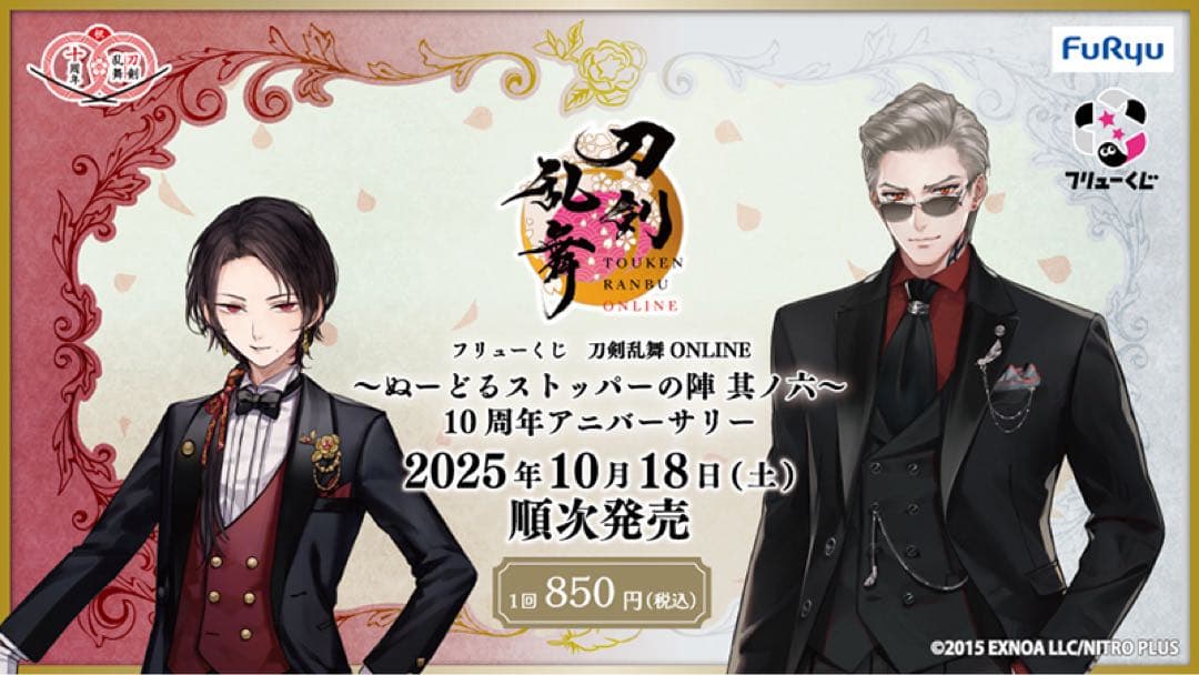 刀剣乱舞 ONLINE 10周年アニバーサリー