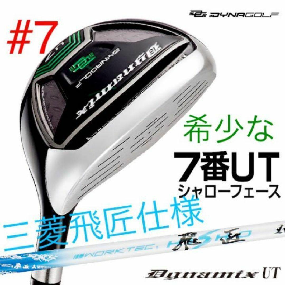 【新品】ロングアイアン苦手な方への希少な７番UT ダイナミクス 三菱飛匠シャフト