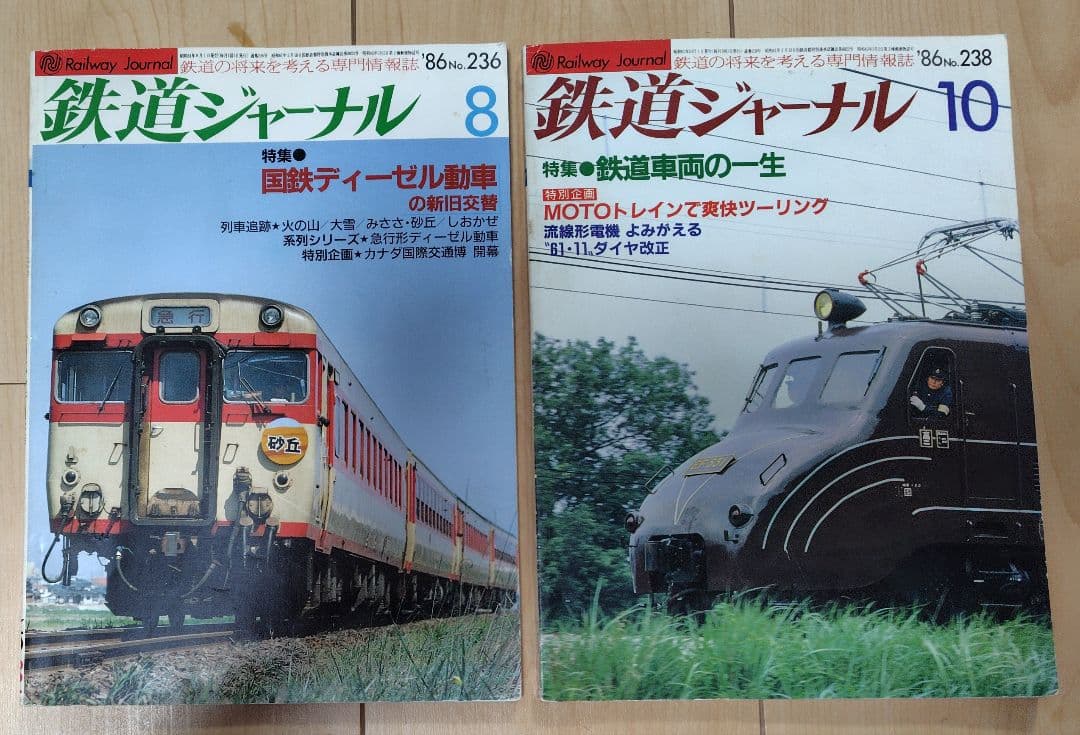 【おまけ付 】鉄道ジャーナル No.236 238