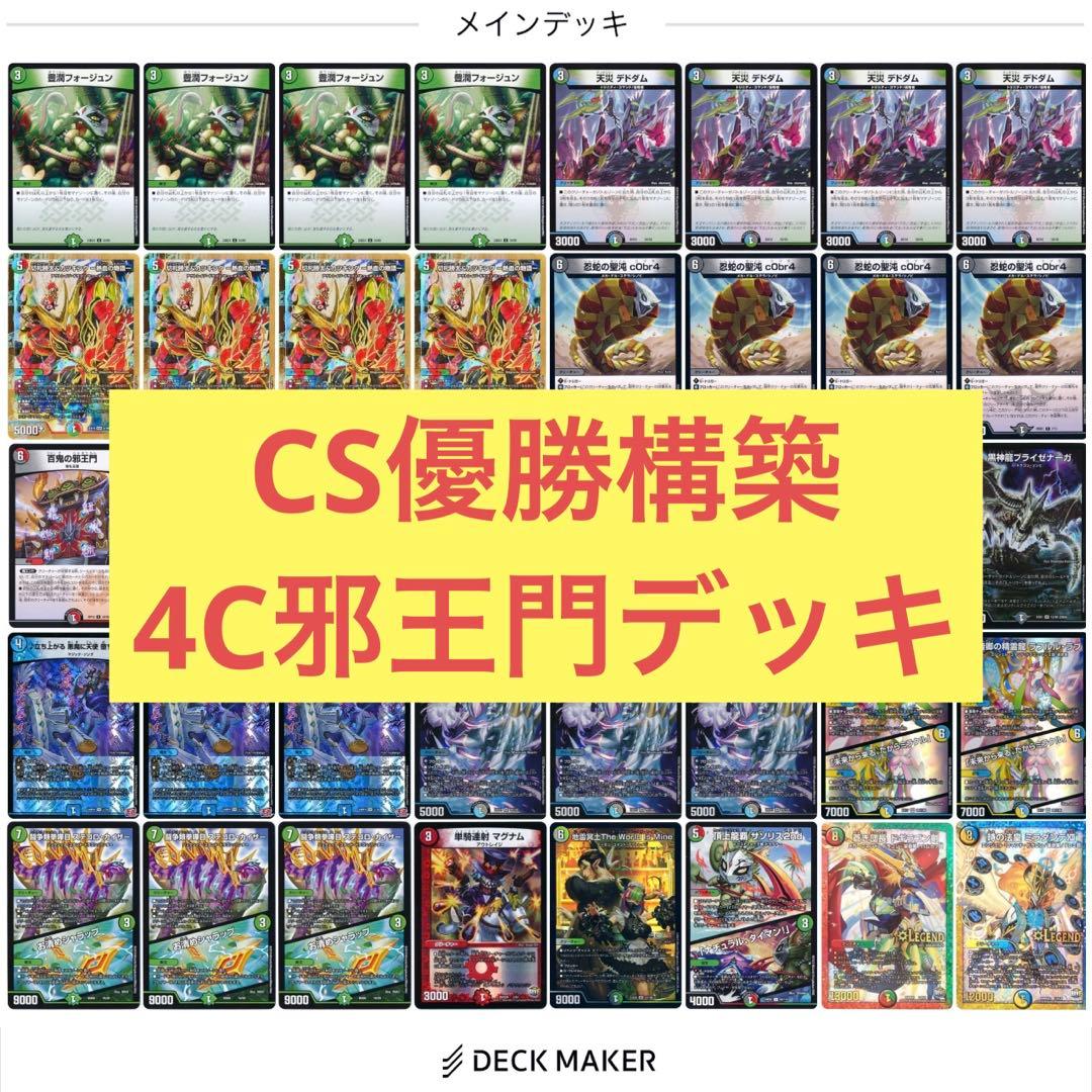 【CS優勝構築】4C邪王門 デッキ デュエマ