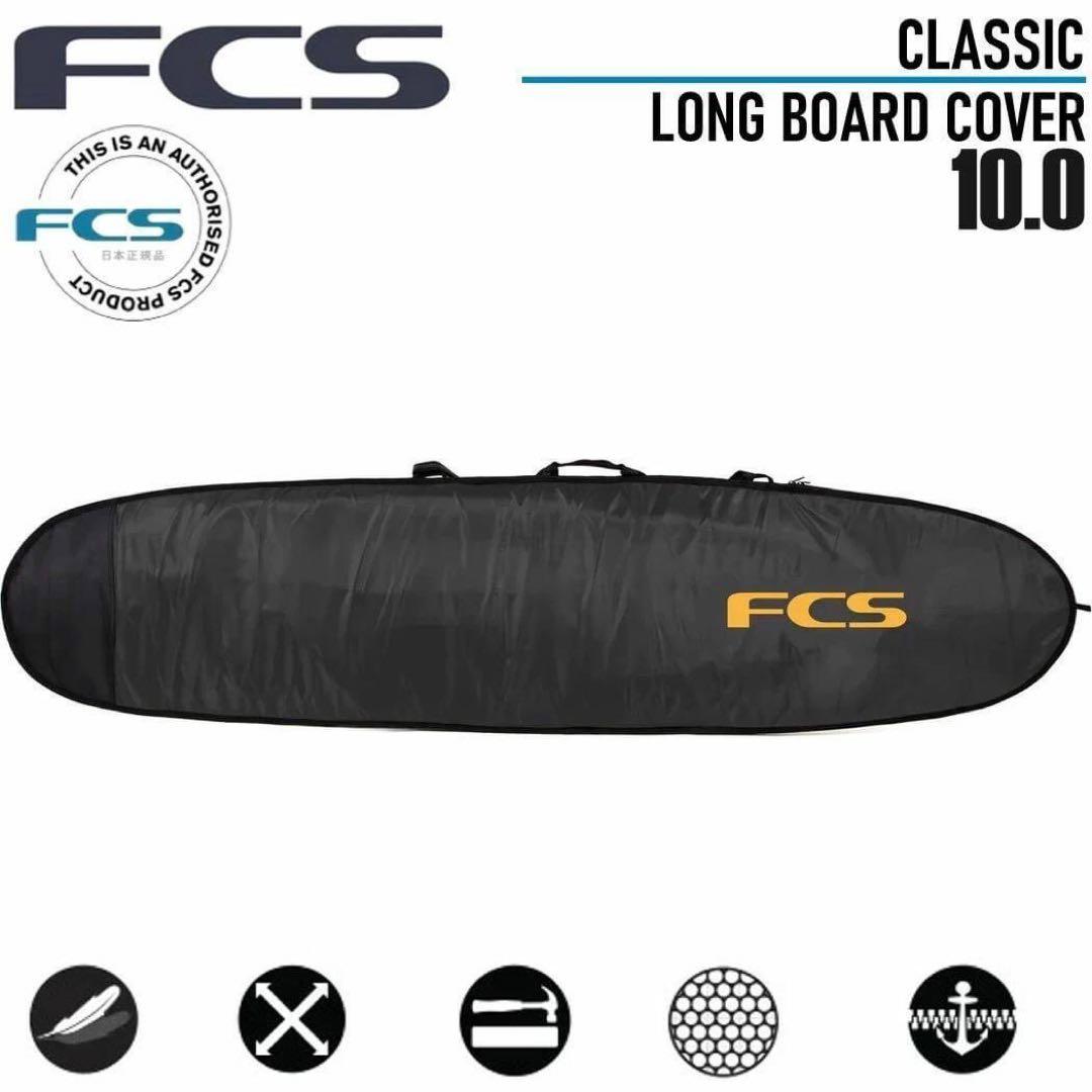 FCS エフシーエス ロングボード　カバー ケース 10.0