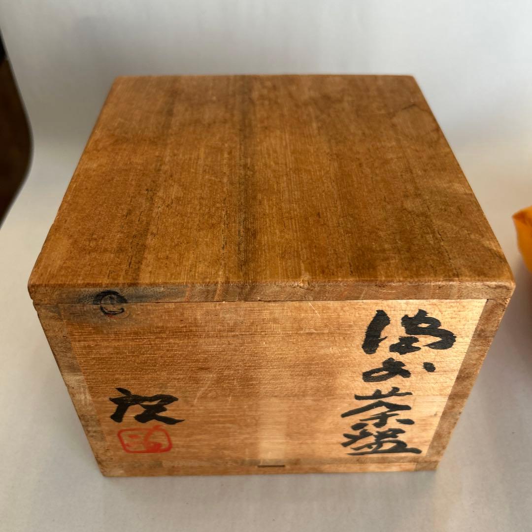 『値引き』【貴重】備前焼 人間国宝 藤原啓作 茶椀　 抹茶碗